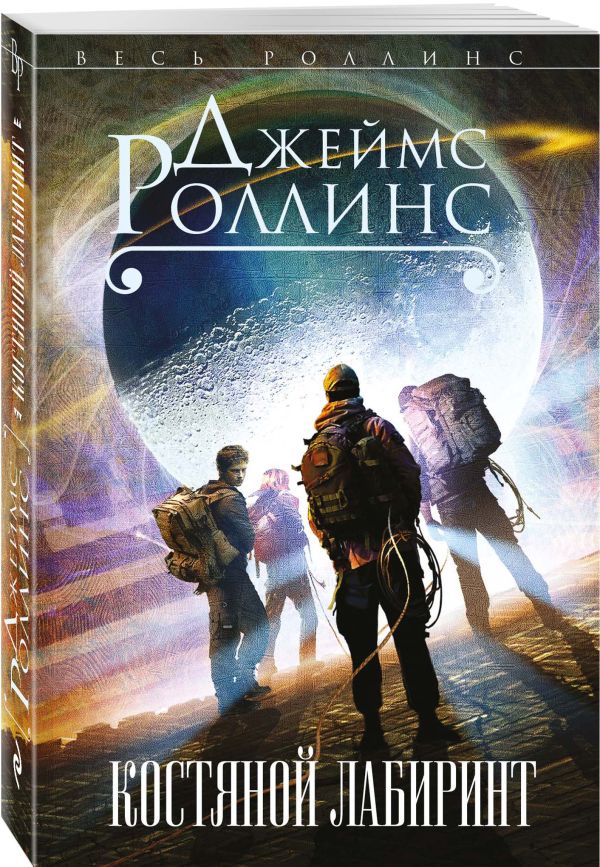 Zakazat.ru: Костяной лабиринт. Роллинс Джеймс