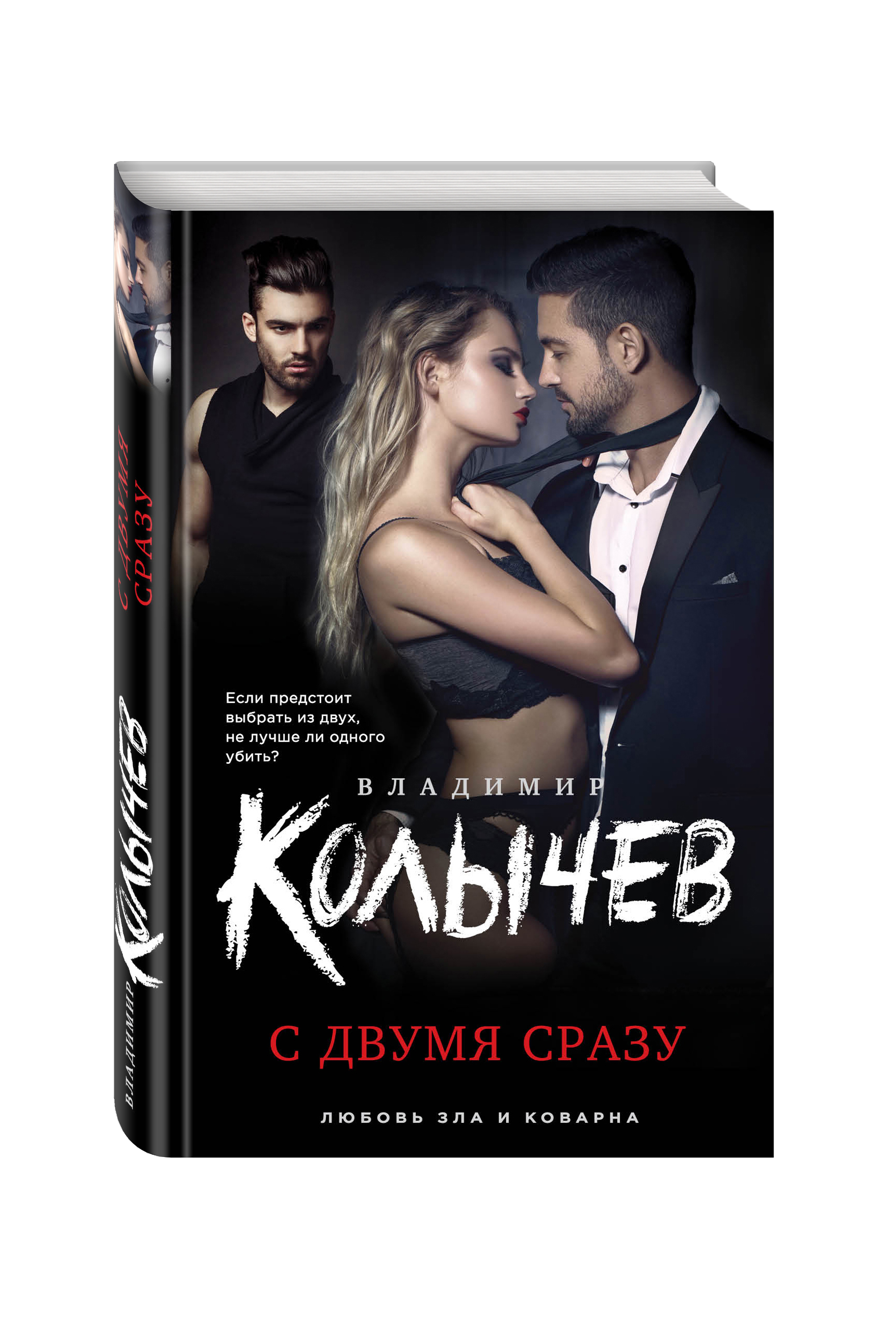 С двумя сразу. С двумя сразу Владимир Колычев. Две книги сразу. Колычев книги.