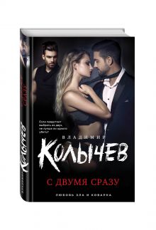С двумя сразу
