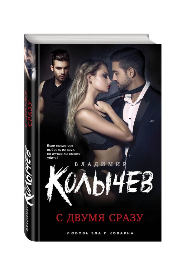 С двумя сразу С двумя сразу Колычев В.Г.