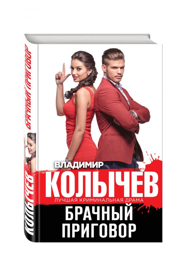 Брачный приговор Брачный приговор Колычев В.Г.