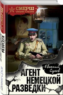Агент немецкой разведки