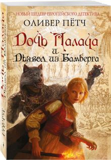 Дочь палача и дьявол из Бамберга