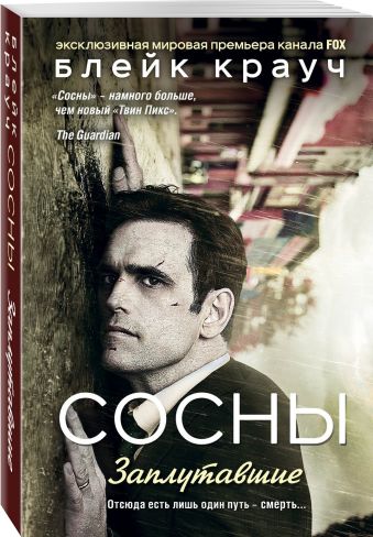 Сосны. Заплутавшие Сосны. Заплутавшие Крауч Б.
