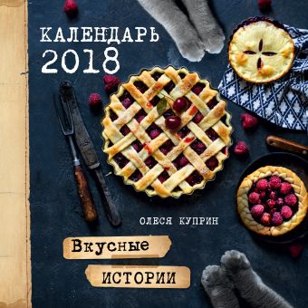 Куприн О. Вкусные истории. Календарь на 2018
