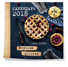 Вкусные истории. Календарь на 2018