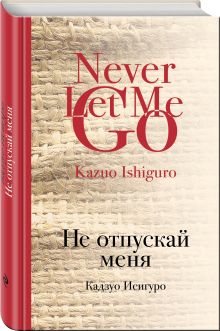 Не отпускай меня