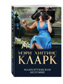 Манхэттенское безумие