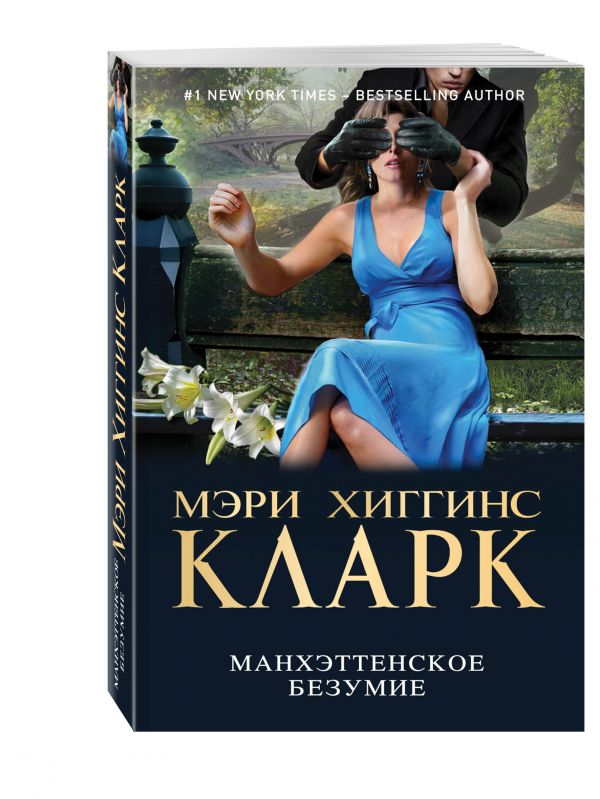 Манхэттенское безумие Манхэттенское безумие Хиггинс Кларк М.