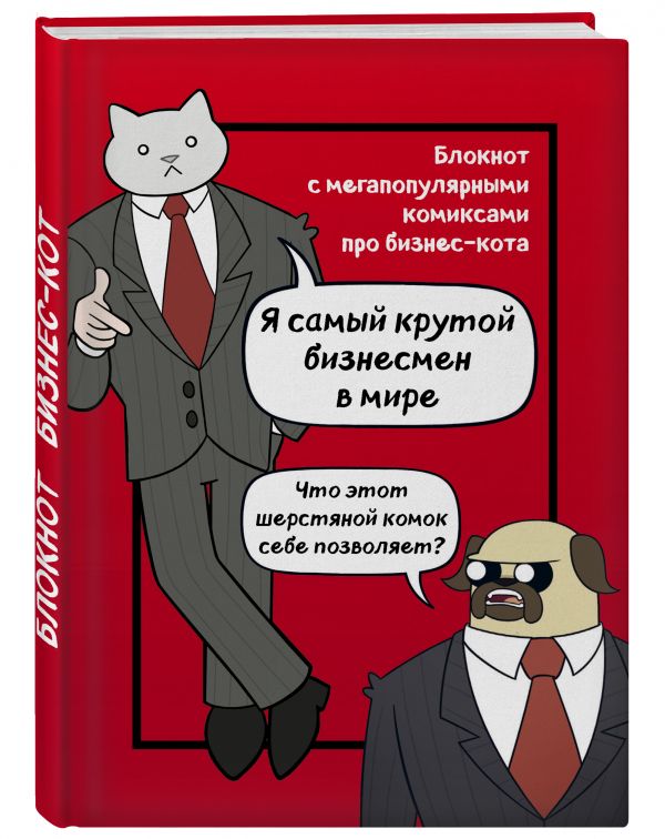 Бизнес-кот. Блокнот с комиксами Бизнес-кот. Блокнот с комиксами