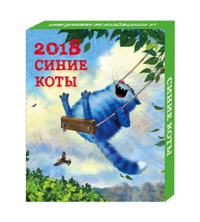 Котолеон. Календарь настольный на 2018 год - фото 1