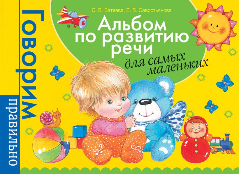 Альбом по развитию речи для самых маленьких. • Батяева С.В