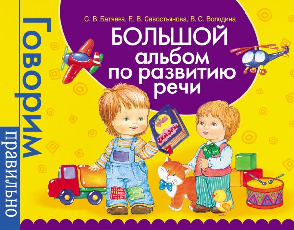 Большой альбом по развитию речи. Большой альбом по развитию речи. Батяева С.В.