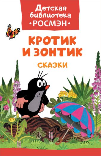 Кротик и зонтик (ДБ РОСМЭН) Кротик и зонтик (ДБ РОСМЭН) Милер З.