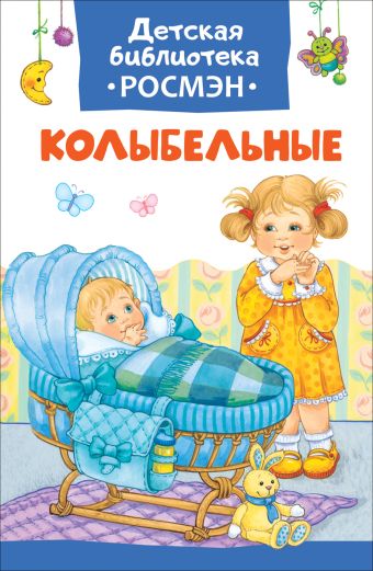 Колыбельные (ДБ РОСМЭН) Колыбельные (ДБ РОСМЭН) Александрова З. Н., Токмакова И. П. и др.