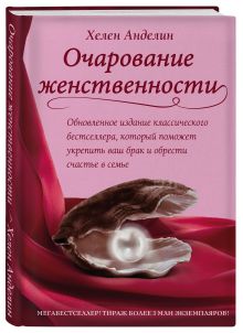 Очарование женственности