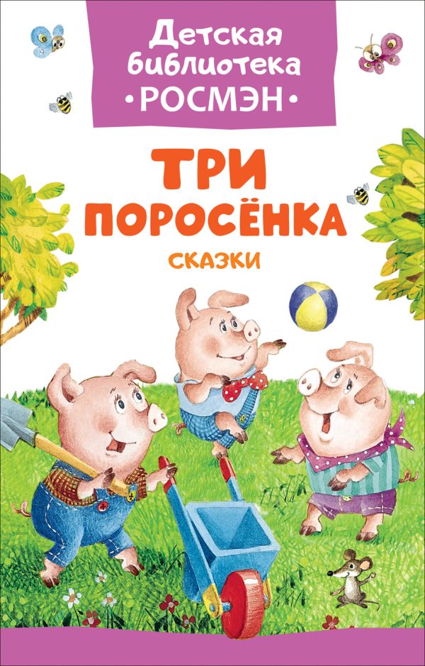 Три поросенка. Сказки (ДБ РОСМЭН) : Михалков Сергей Владимирович