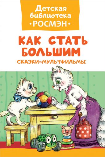 Как стать большим. Сказки-мультфильмы (ДБ РОСМЭН) Как стать большим. Сказки-мультфильмы (ДБ РОСМЭН) Цыферов Г., Фролов П.