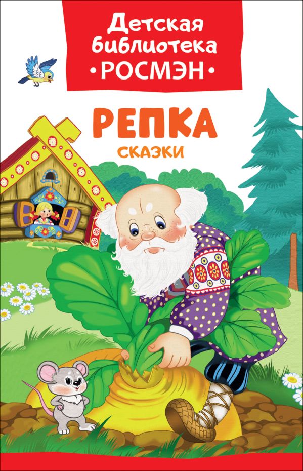 Репка. Сказки (ДБ РОСМЭН) Репка. Сказки (ДБ РОСМЭН) Афанасьев А. Н., Булатов М. А., Капица О. И.