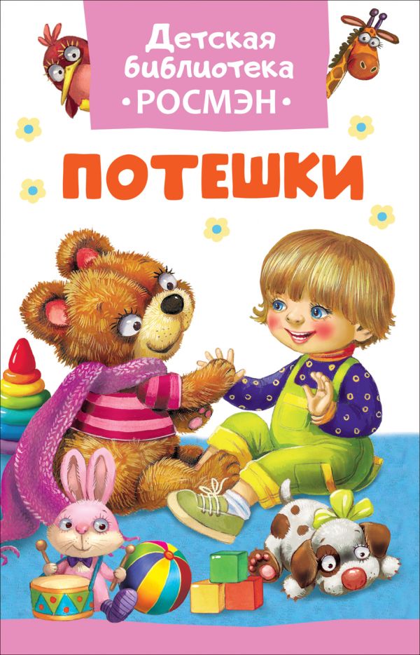 Потешки (ДБ РОСМЭН) Потешки (ДБ РОСМЭН) Булатов М. А., Карнаухова И. В. и др.
