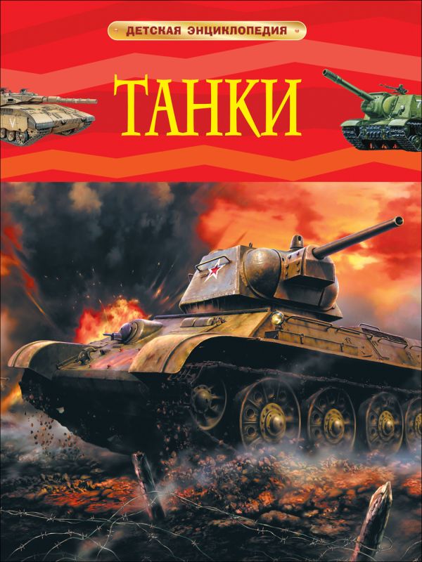 Танки. Детская энциклопедия Танки. Детская энциклопедия Шмелев И. П.