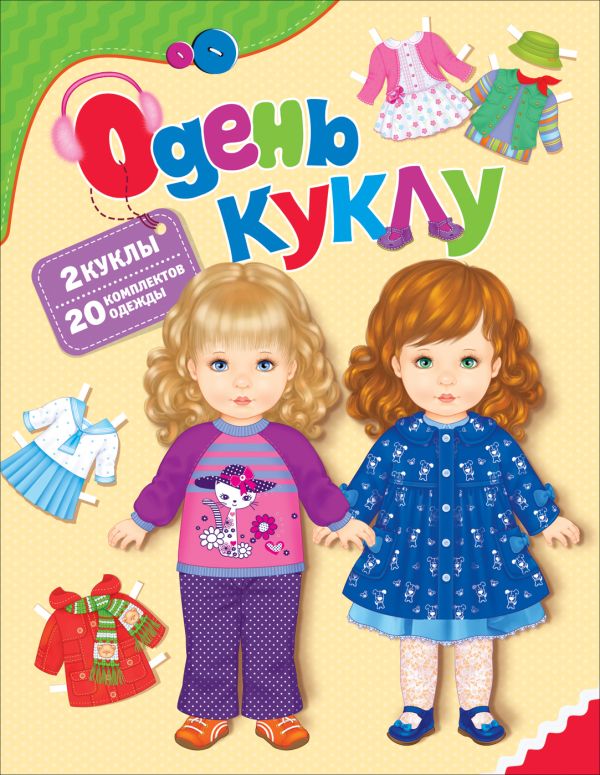 Zakazat.ru: Одень куклу. Мазанова Е. К.