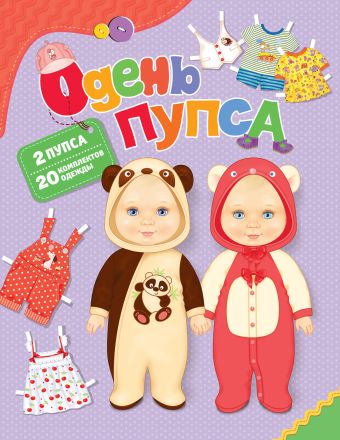 Одень пупса Одень пупса Мазанова Е. К.