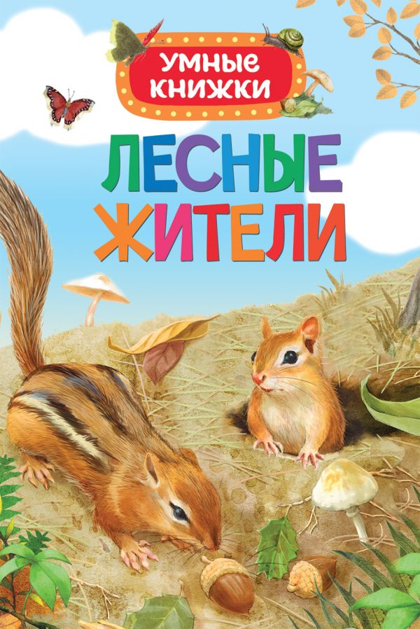 Лесные жители (Умные книжки) Лесные жители (Умные книжки) Боун Э.