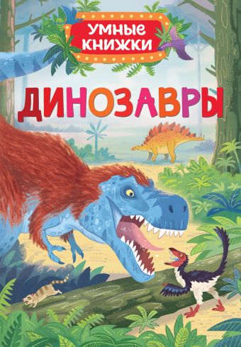 Динозавры (Умные книжки) Динозавры (Умные книжки) Боун Э.