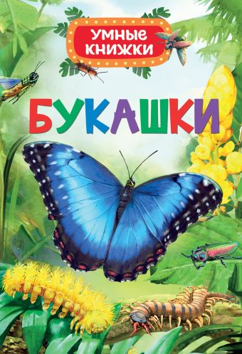 Букашки (Умные книжки) Букашки (Умные книжки) Боун Э.