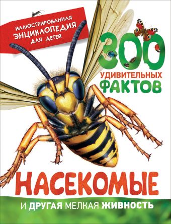 Насекомые и другая мелкая живность. Иллюстр.энц. Насекомые и другая мелкая живность. Иллюстр.энц. Бедуайер де ла, К.