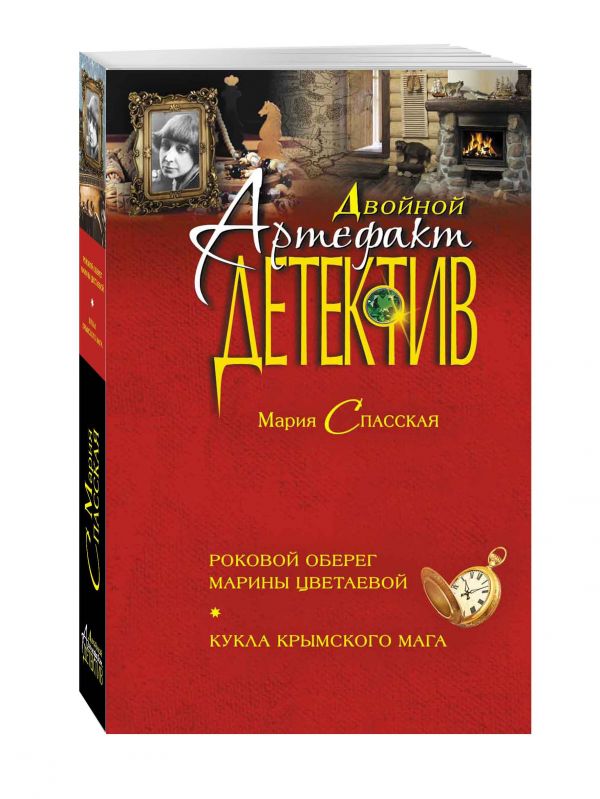 Роковой оберег Марины Цветаевой. Кукла крымского мага Роковой оберег Марины Цветаевой. Кукла крымского мага Спасская М.