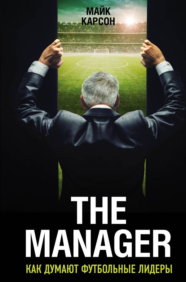 The Manager. Как думают футбольные лидеры (2-е изд., испр.). Карсон Майк