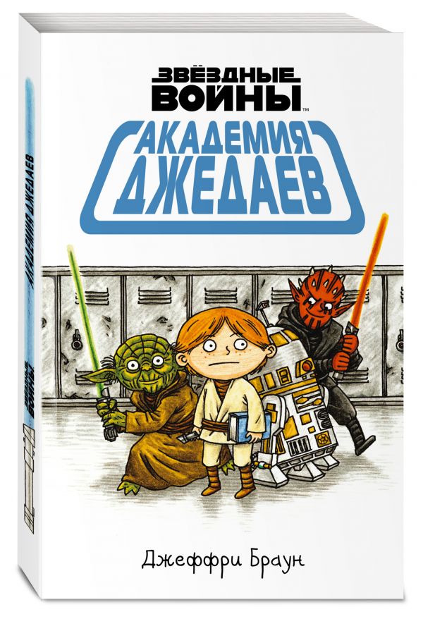 Академия джедаев Академия джедаев Браун Д.