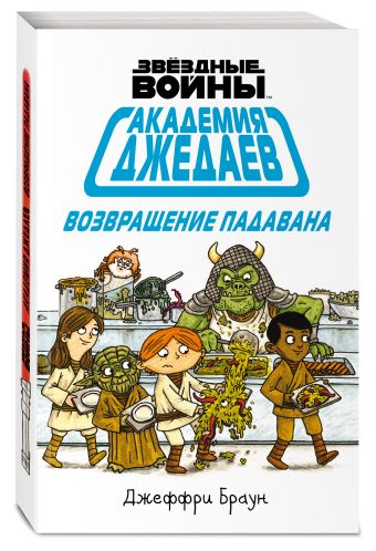 Академия джедаев. Возвращение падавана Академия джедаев. Возвращение падавана Браун Д.