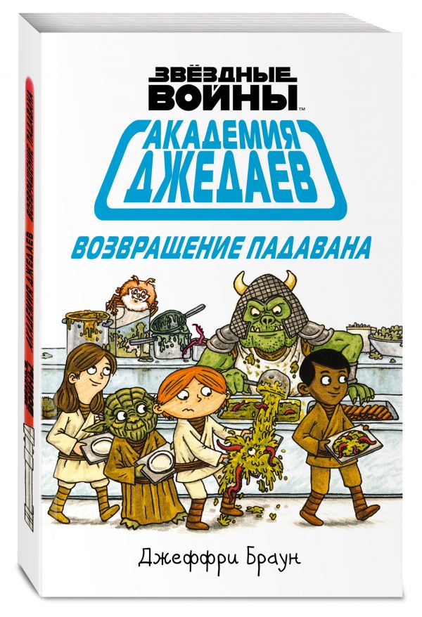 Академия джедаев. Возвращение падавана. Браун Джеффри