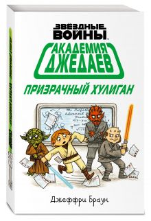 Академия джедаев. Призрачный хулиган