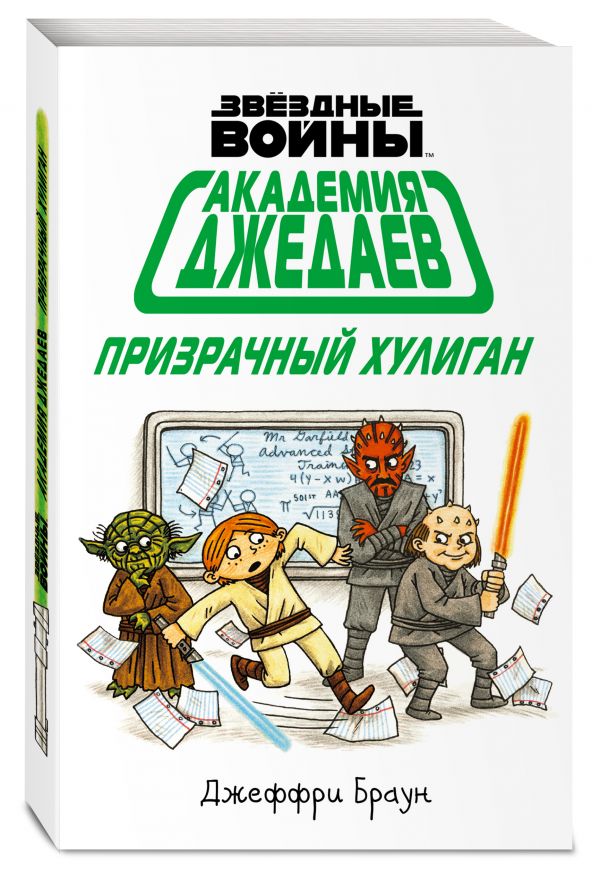 Академия джедаев. Призрачный хулиган Академия джедаев. Призрачный хулиган Браун Д.