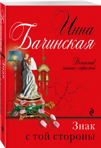 Знак с той стороны Знак с той стороны Бачинская И.Ю.
