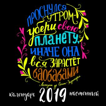 

Проснулся утром - убери свою планету (леттеринг). Календарь настенный на 2019 год
