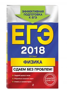 ЕГЭ-2018. Физика. Сдаем без проблем!