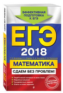 ЕГЭ-2018. Математика. Сдаем без проблем!