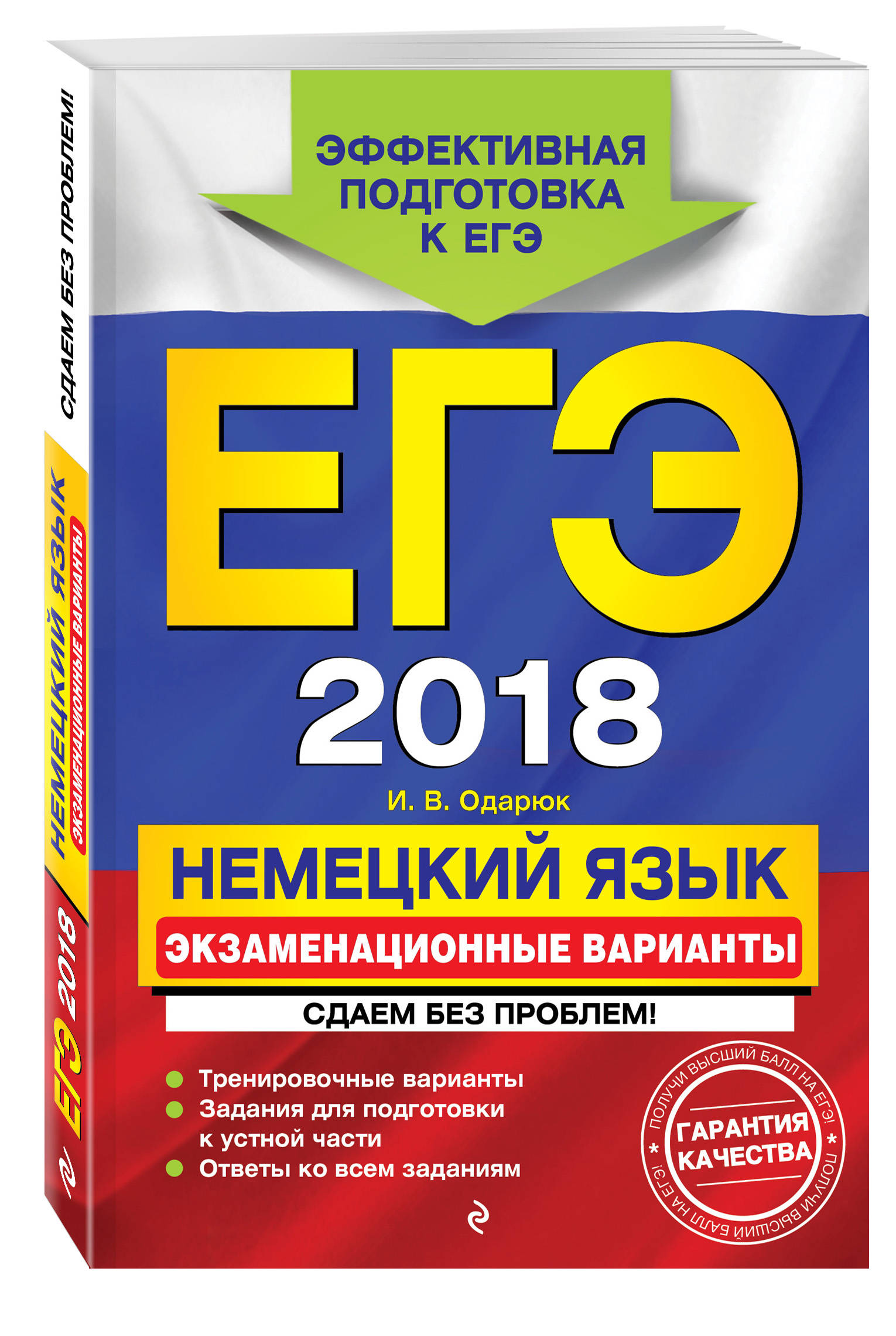 ЕГЭ-2018. Немецкий язык. Экзаменационные варианты. Сдаем без проблем!
