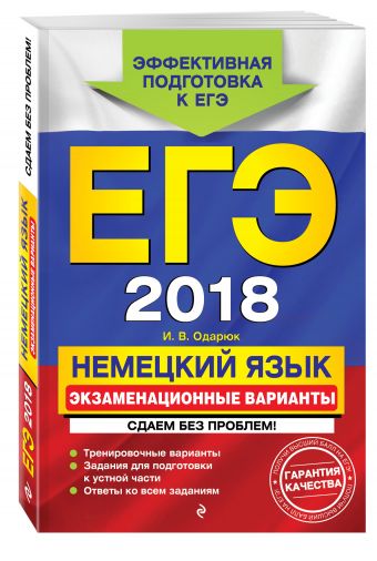 ЕГЭ-2018. Немецкий язык. Экзаменационные варианты. Сдаем без проблем! ЕГЭ-2018. Немецкий язык. Экзаменационные варианты. Сдаем без проблем! Одарюк И.В.