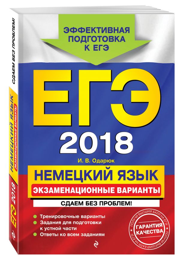 ЕГЭ-2018. Немецкий язык. Экзаменационные варианты. Сдаем без проблем! ЕГЭ-2018. Немецкий язык. Экзаменационные варианты. Сдаем без проблем! Одарюк И.В.