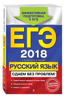 ЕГЭ-2018. Русский язык. Сдаем без проблем!