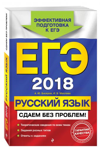 

ЕГЭ-2018. Русский язык. Сдаем без проблем!