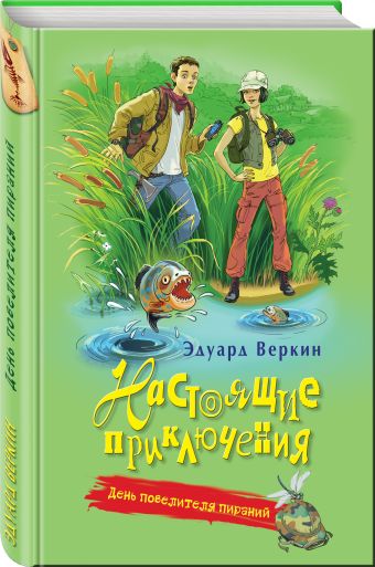 День повелителя пираний День повелителя пираний Веркин Э.Н.
