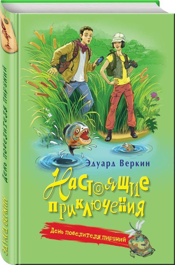 День повелителя пираний День повелителя пираний Веркин Э.Н.