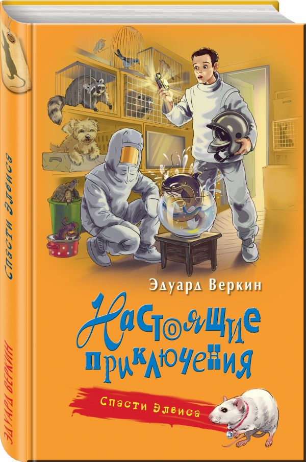 Спасти Элвиса Спасти Элвиса Веркин Э.Н.